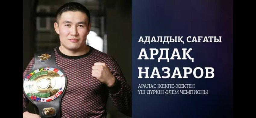 Ардақ Назаровпен "Адалдық сағаты"