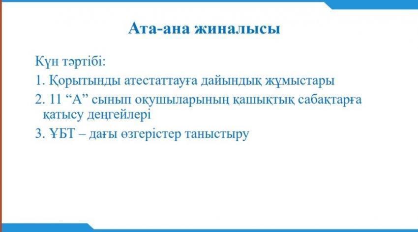 11 сынып ата-аналар жиналысы