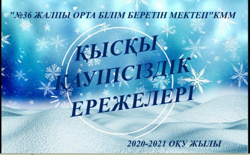 "Қысқы қауіпсіздік негіздері"