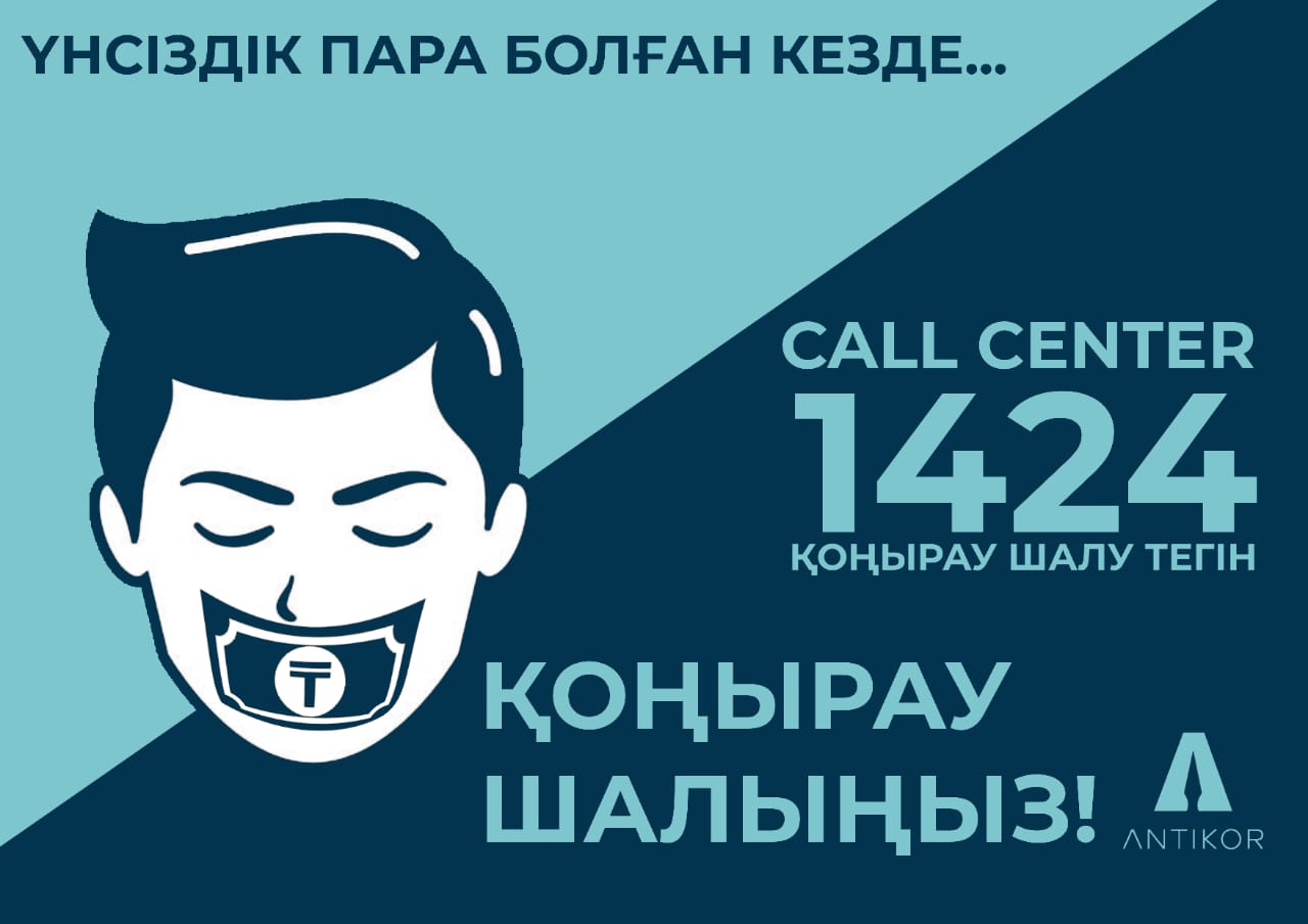 Жемқорлыққа жол жоқ!