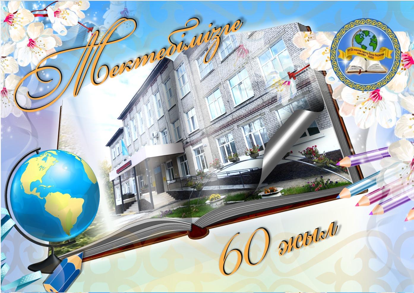 МЕКТЕБІМІЗГЕ 60 ЖЫЛ