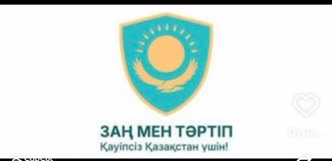Заң мен тәртіп