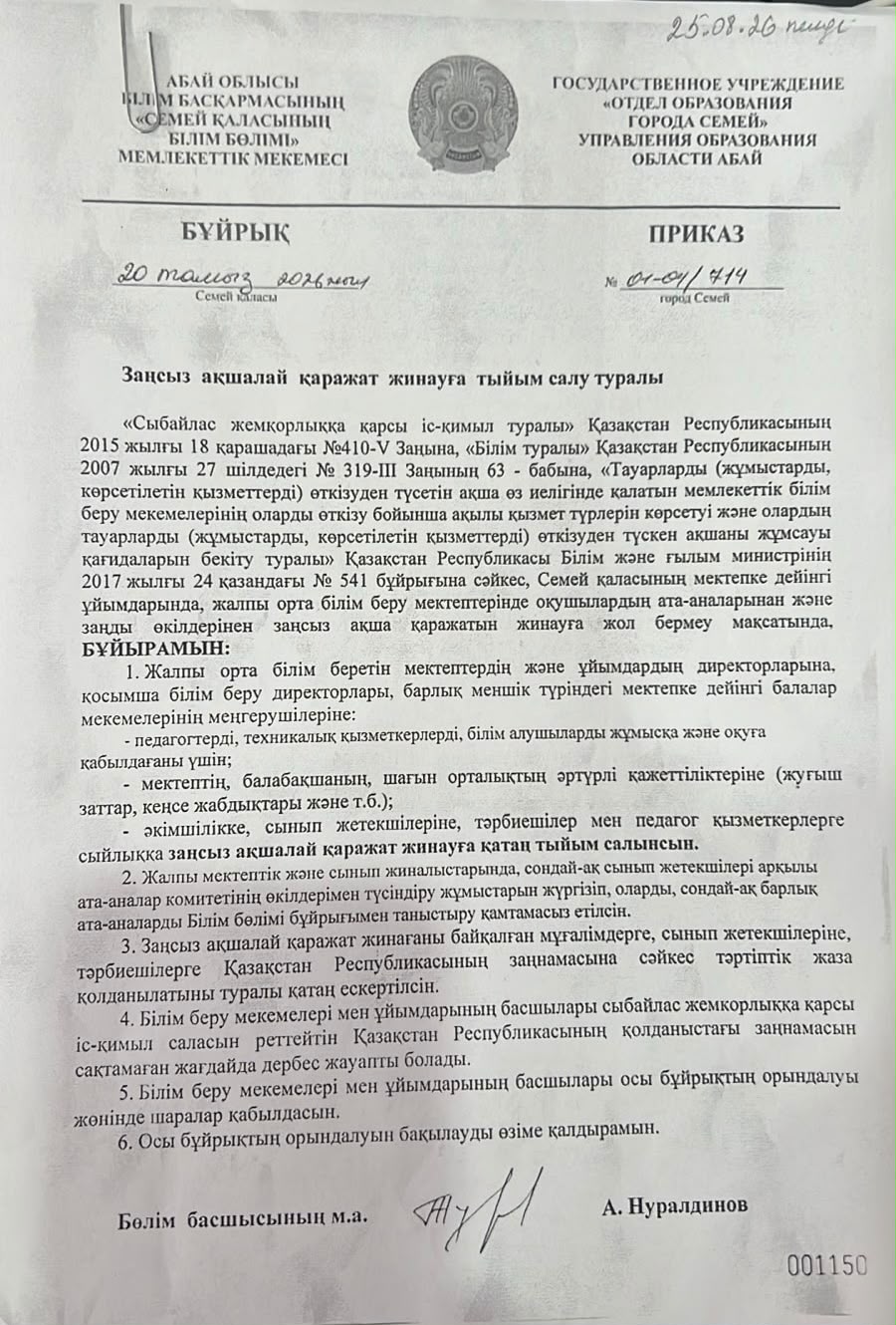 Заңсыз ақшалай қаражат жинауға тыйым салу туралы